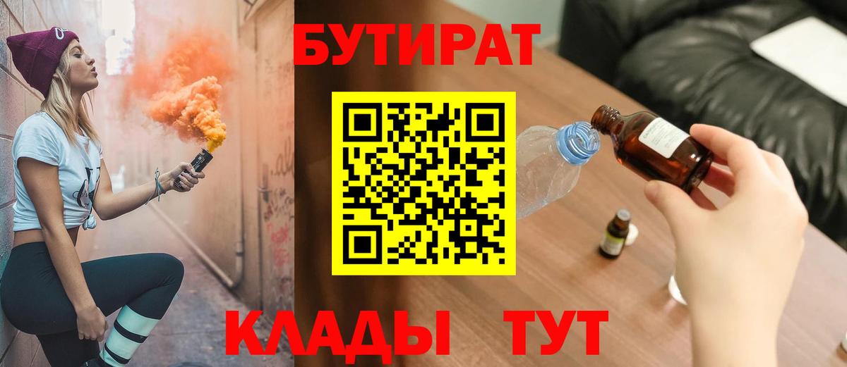 БУТИРАТ  Вход с VPN  Лосино-Петровский  Бутират BDO 33% 