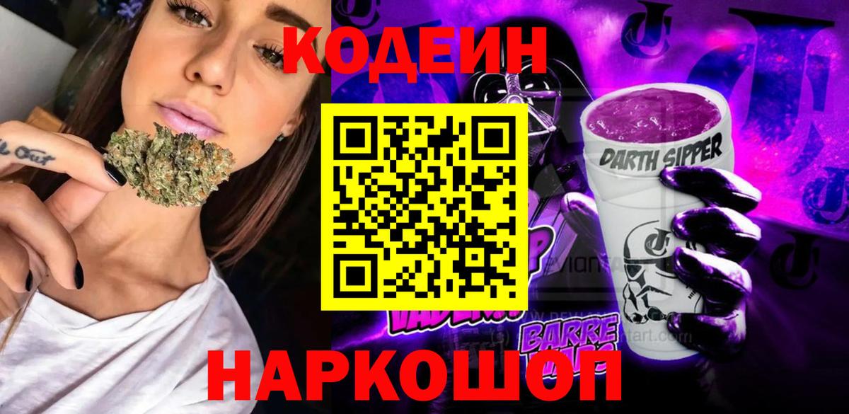 Кодеиновый сироп Lean Purple Drank Лосино-Петровский
