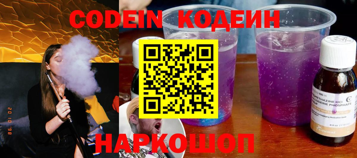 Кодеиновый сироп Lean напиток Lean (лин)  Кодеиновый сироп Lean Purple Drank  Вход с VPN  закладка  Лосино-Петровский 